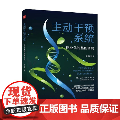 主动干预系统 职业化的基因密码 曲洪良 著 管理