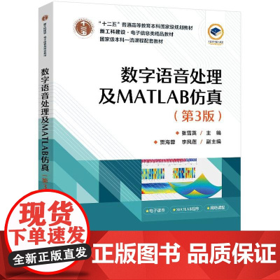店 数字语音处理及MATLAB仿真 第3版 第三版 张雪英 高校电子信息类专业教材书籍 语音信号处理原理方法技术和应用
