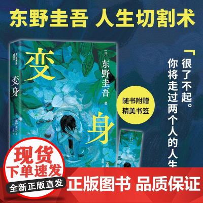 变身 东野圭吾 十大被低估杰作 来一场真正的“烧脑”:如果移植了别人的脑子,那是否还是我自己?双重人格