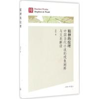 正版新书]精神的纹理:中国当代小说的现象阐释与文本解读谢刚97