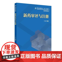 新药审评与注册