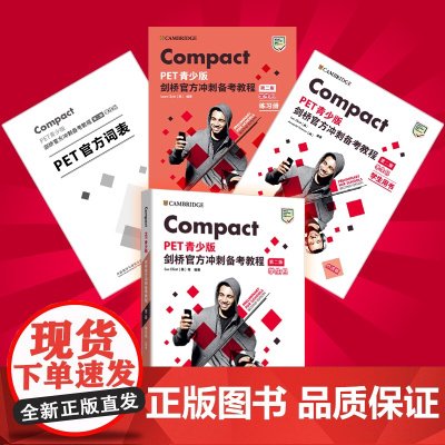 [外研社]Compact PET青少版剑桥冲刺备考教程(第二版)学生包点读版(练习册 学生用书 词汇表)