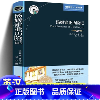 [正版]汤姆索亚历险记(英汉对照)/中英文对照 世界名著原版小说 英汉双语读物图书 英语大书世界文学名著 马克吐温 吉