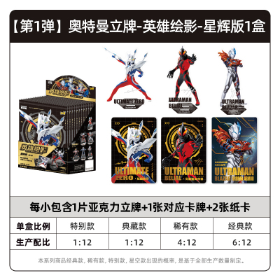 奥特曼人型立牌亚克力 英雄绘影星辉版正版卡片摆件周边卡牌 奥特曼立牌星辉版-整盒12包
