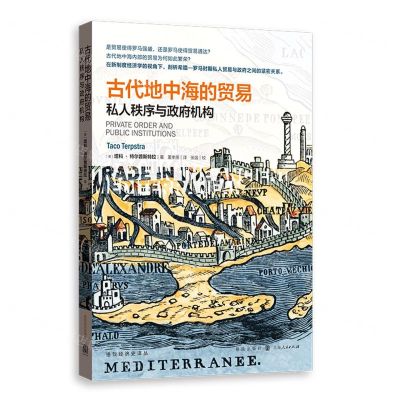 [N]古代地中海的贸易(私人秩序与政府机构)/格致经济史译丛-9787543233102