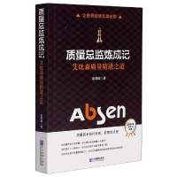 音像质量总监炼成记(艾比森质量精进之道)秦邦福
