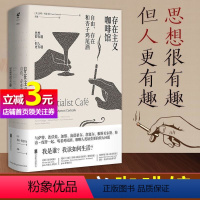 [正版]书籍存在主义咖啡馆——自由、存在和杏子鸡尾酒 哲学知识读物 纽约时报年度十大好书 外国文学 莎拉贝克韦尔著