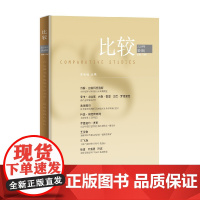 比较 第133辑 吴敬琏 著 经济危机与繁荣金融学宏观经济学新产业政策经济学泡沫经济破灭后日本复兴 经济