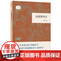 []战国策译注国民阅读经典平装 王延栋译注 中华书局出版 正版书籍