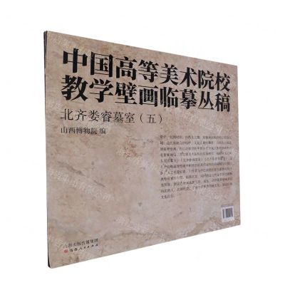 [N]北齐娄睿墓室(5)/中国高等美术院校教学壁画临摹丛稿-9787203122005