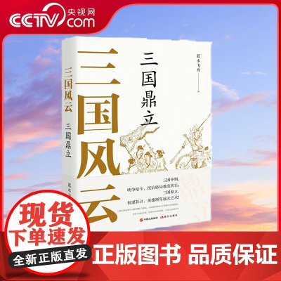 [央视网]三国风云 三国鼎立 蓝水飞舟 著 9787514394993 现代出版社 XD