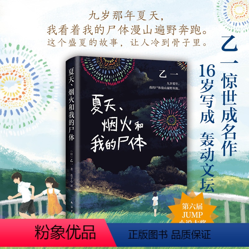 [正版]夏天烟火和我的尸体 乙一16岁惊世成名作 一部书写恶与天真的暗黑杰作 长篇小说 日本文学 精装 在黑暗中等