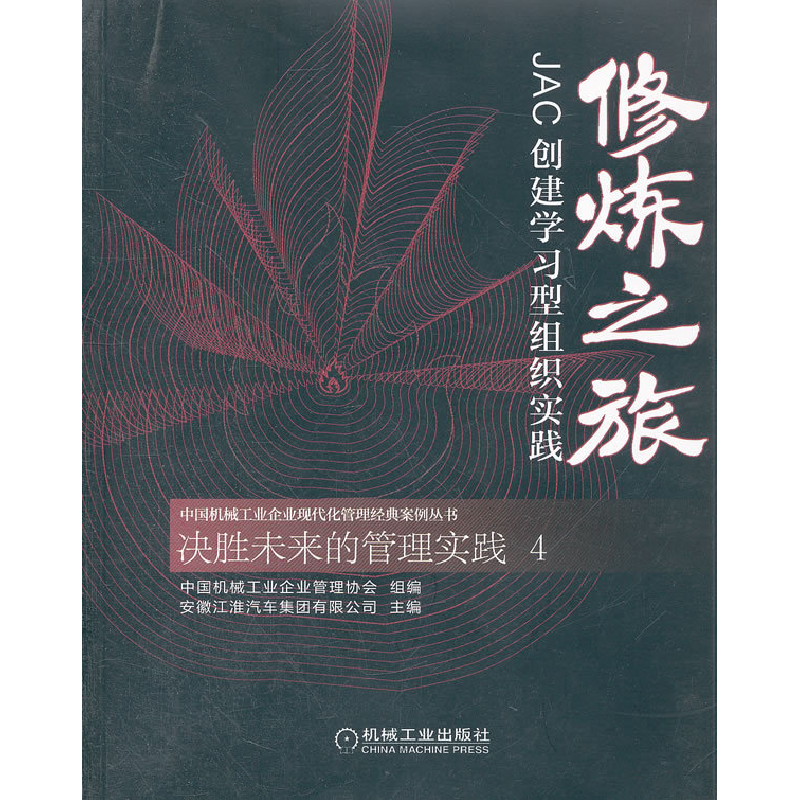 正版新书]修炼之旅中国机械工业企业管理协会组9787111287735
