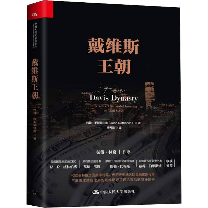 [M]戴维斯王朝-9787300262048