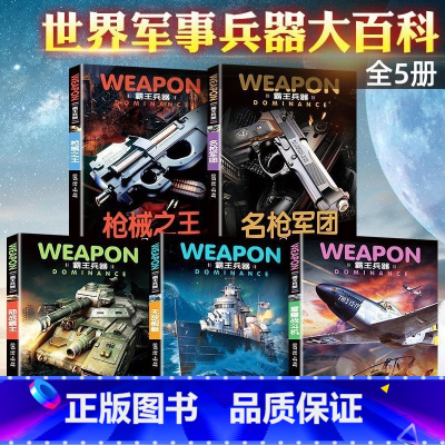 [全套5册]霸王兵器大百科 [正版] 全套5册世界兵器大百科全书 儿童军事霸王武器大全现代手枪械大炮飞机舰船坦克小学生三