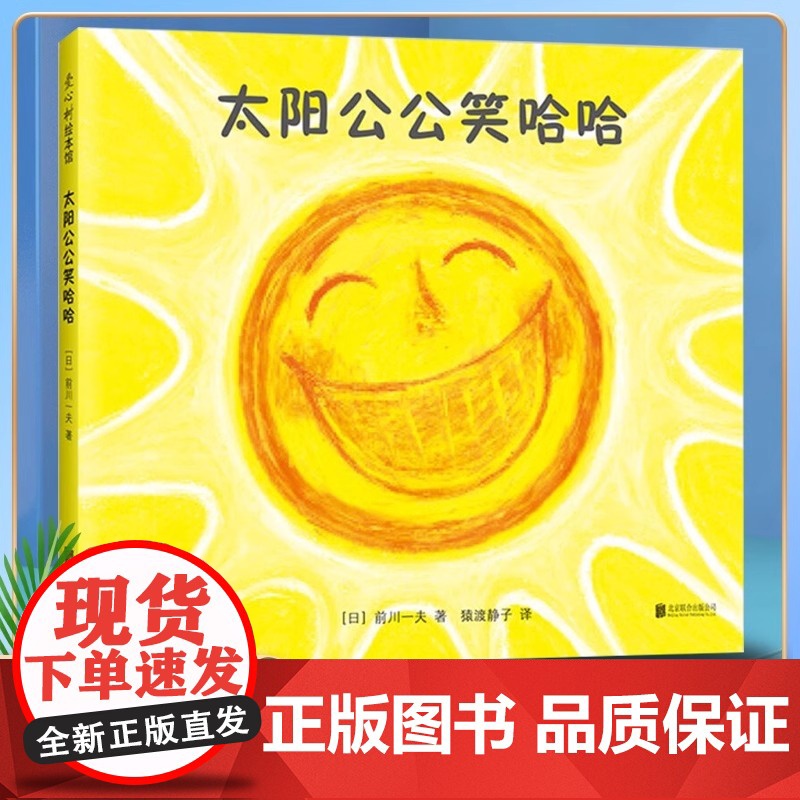 太阳公公笑哈哈精装0-2岁儿童分级阅读书目低幼启蒙哈哈大笑 爱与勇气快乐和安全感 亲子关系正版爱心树