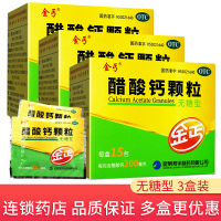 送抽纸]金丐 醋酸钙颗粒(无糖型) 15包*3盒 预防和治疗钙缺乏症骨质疏松 佝偻病 补钙 维生素与矿物质