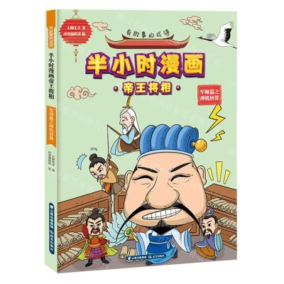 [N]半小时漫画帝王将相(军师篇之神机妙算)/有故事的成语-9787571501105