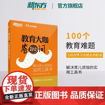 [新东方店]教育大咖答100问 解决育儿烦恼的实用工具书 家庭教育育儿书籍 咨询 不输在家庭教育 书籍 网课 英语
