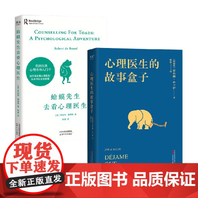 心理医生的故事盒子+蛤蟆先生去看心理医生 套装2册 罗伯特·戴博德 著 心理学