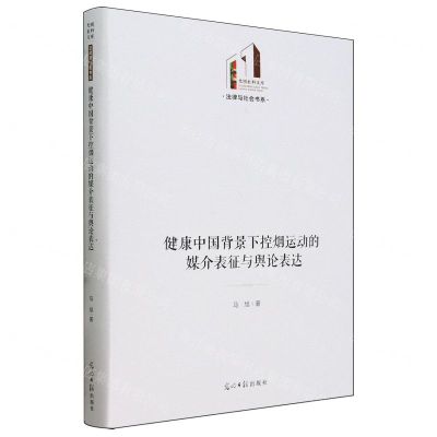 [N]健康中国背景下控烟运动的媒介表征与舆论表达(精)/法律与社会书系/光明社科文库-9787519475017