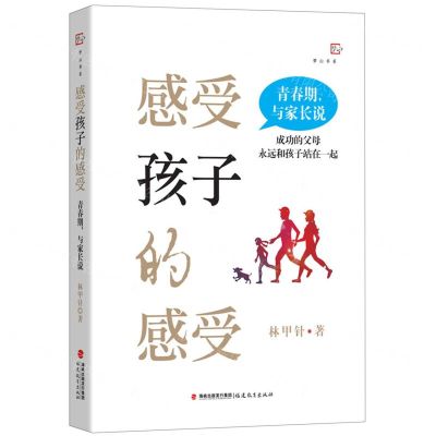 [N]感受孩子的感受(青春期与家长说)/梦山书系-9787533493905