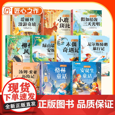 国际获奖小说注音版全套10册一年级阅读课外书必读上册二三年级儿童读物安徒生童话柳林风声小鹿斑比格林童话绿山墙的安妮暑假书