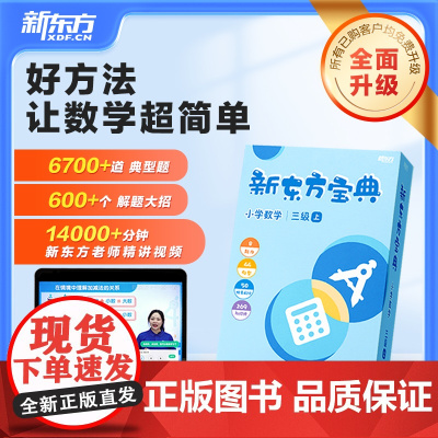 新东方]微瑕 新东方宝典小学数学1-6年级上下册一二三四五六基本功天天练奥数思维训练新东方课堂方法盒子东方甄选 云书