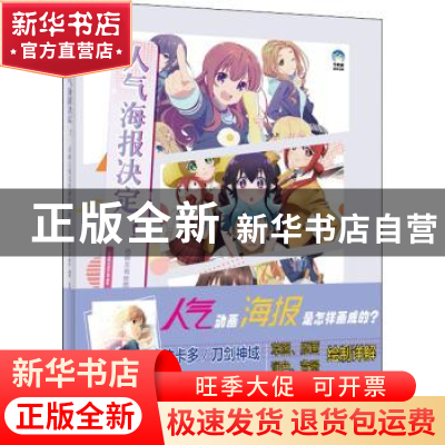 正版 人气海报决定!:动画主视觉图制作揭秘 编者:日本株式会社BN