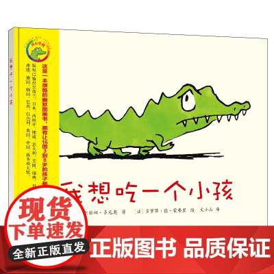 我想吃一个小孩 新版 西尔维娜·多尼奥 吃饭习惯幽默儿童绘本精装硬壳表情包贴纸北京科学技术出版社