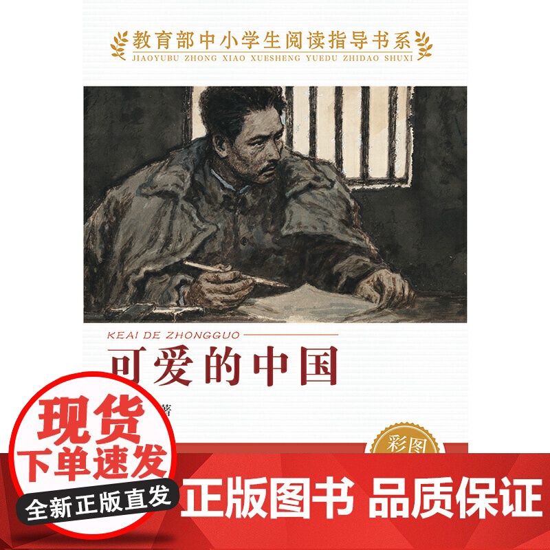 正版 可爱的中国 人教版 方志敏著 中小学生阅读指导书系 儿童文学读物红色经典革命故事书籍三四五六年级人民教育出版社