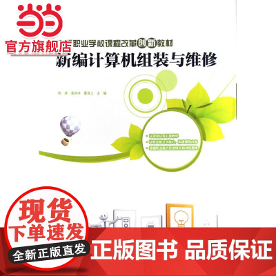 中等职业学校课程改革创新教材-新编计算机组装与维修.杨涛,凌洪洋,董自上 主编/9787121174421电子工业出版社