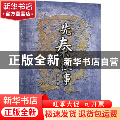 正版 先秦往事 覃仕勇著 华文出版社 9787507558852 书籍