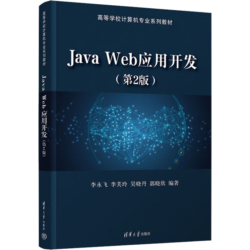 醉染图书Java Web应用开发(第2版)9787302612292