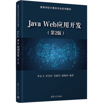 醉染图书Java Web应用开发(第2版)9787302612292