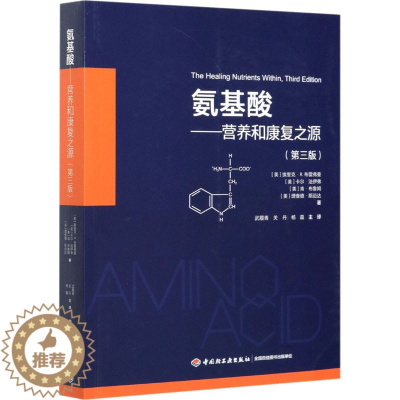 [醉染正版]氨基酸——营养和康复之源(第3版) (美)埃里克·R.布雷弗曼 等 著 武履青,关丹,杨磊 译 家庭保健 生