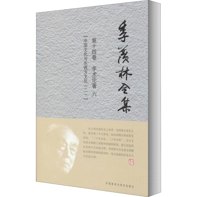 音像季羡林全集 4卷 学术论著 6 中国文化与东西方文化(2)季羡林