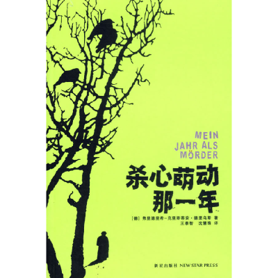 正版新书]杀心萌动那一年(德)德里乌斯 王泰智 沈慧珠978780225
