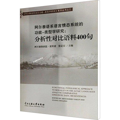[M]阿尔泰语系语言情态系统的功能-类型学研究 分析性对比语料400句-9787566003812