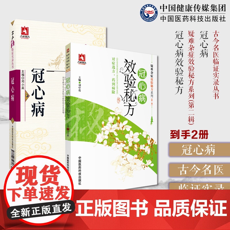 冠心病古今名医临证实录中医证治经验医论医话验方效方精选验医案冠心病效验秘方疑难杂症效验秘方中医历代名家典籍民间针灸贴敷方