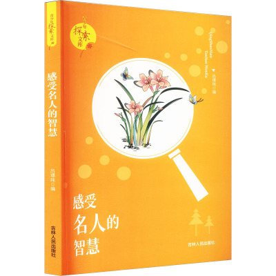 青少年探索文库:感受名人的智慧