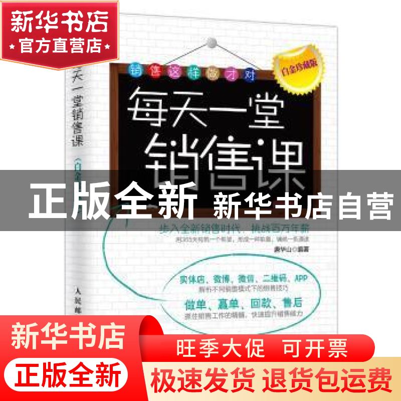 正版 每天一堂销售课(白金珍藏版) 唐华山 人民邮电出版社 978711
