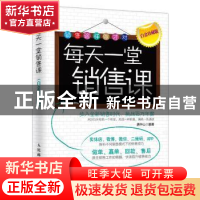 正版 每天一堂销售课(白金珍藏版) 唐华山 人民邮电出版社 978711