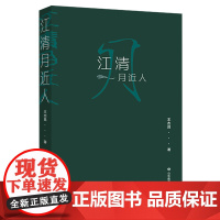 江清月近人 本书收录了王杰昌的经典诗歌二百余首,按内容可分为自然、游记、景物 王杰昌 山东教育出版社 正版书籍