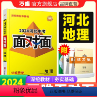 地理 河北省 [正版]2024河北地理面对面初三总复习全套资料七八九年级初三语文模拟题训练历年中真题卷辅导书资料万维教育