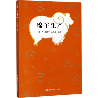 [M]绵羊生产-9787511632746