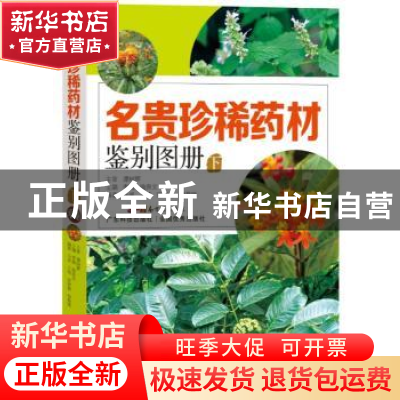 正版 名贵珍稀药材鉴别图册:下 李薇,喻良文 广东科技出版社 978