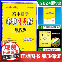 2024春版新教材恩波教育小题狂做高中数学必修第二册 2人教A版提优版高一教辅同步教材全解复习练习册辅导书初升高衔接附赠