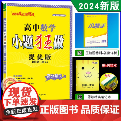 2024春版新教材恩波教育小题狂做高中数学必修第二册 2人教A版提优版高一教辅同步教材全解复习练习册辅导书初升高衔接附赠