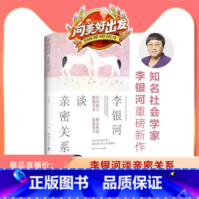 [正版]李银河谈亲密关系李银河2021新作建立爱与性全新认知经济独立婚恋焦虑婆媳关系等恋爱生育单身性教育中国文学书籍